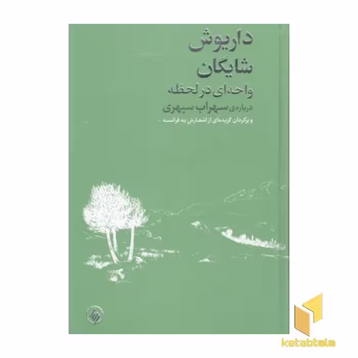 کتاب واحه ای در لحظه اثر داریوش شایگان نشر فرزان روز