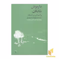 کتاب واحه ای در لحظه اثر داریوش شایگان نشر فرزان روز