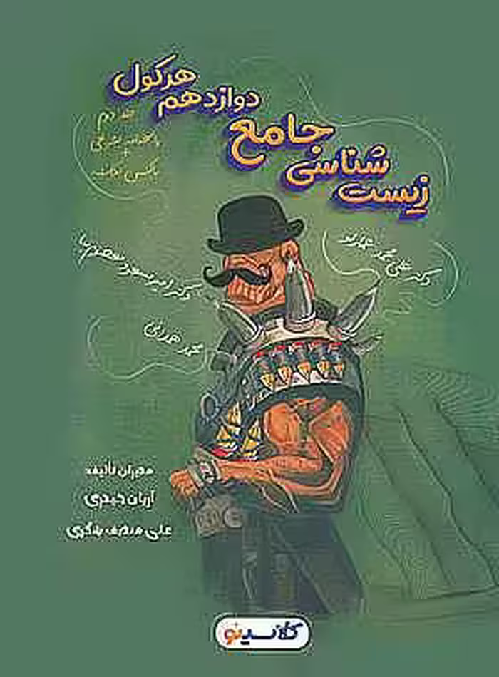 هرکول زیست شناسی دوازدهم جلد دوم راه اندیشه
