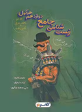 هرکول زیست شناسی دوازدهم جلد دوم راه اندیشه