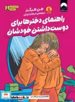 کتاب راهنمای دخترها برای دوست داشتن خودشان