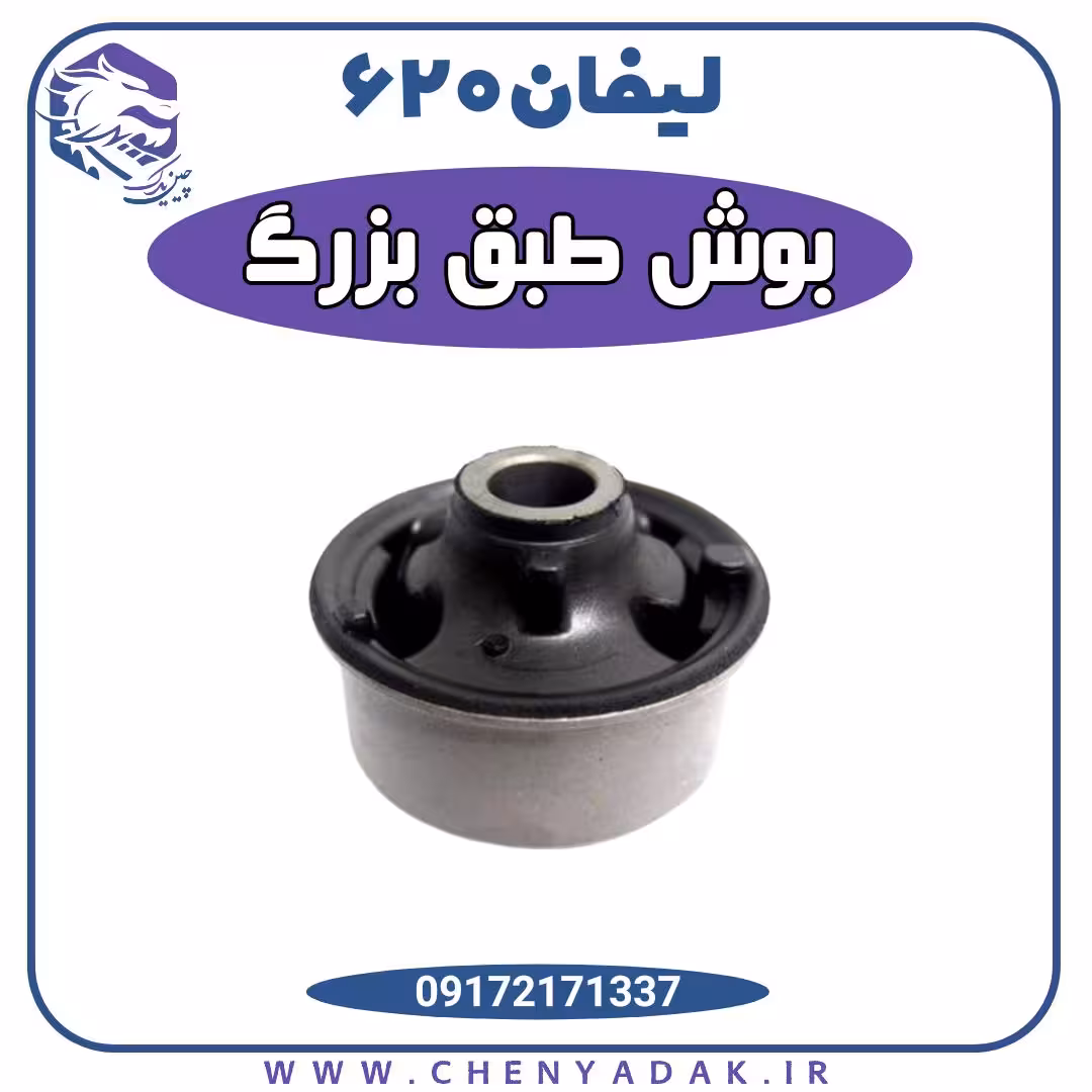 بوش طبق بزرگ شرکتی لیفان 620