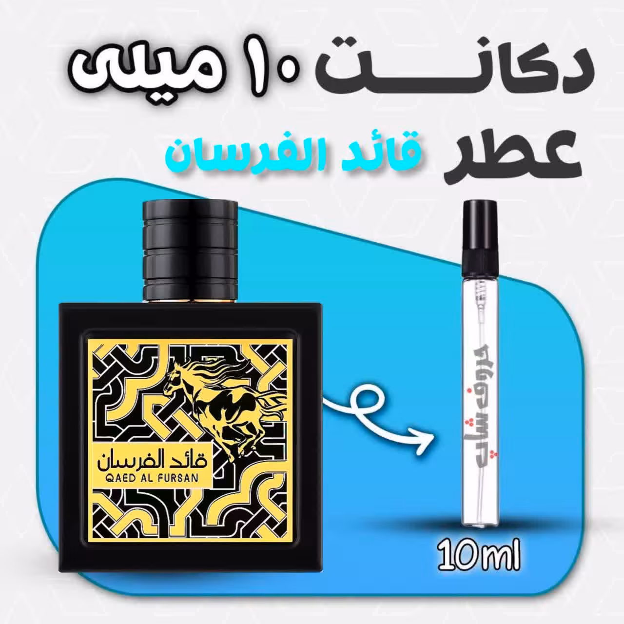 دکانت ادکلن قائد الفرسان حجم 10 میل