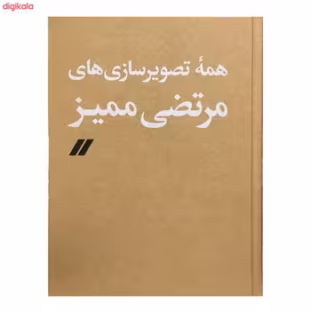 همه تصویرسازی های مرتضی ممیز | مرکز فرهنگی آبی
