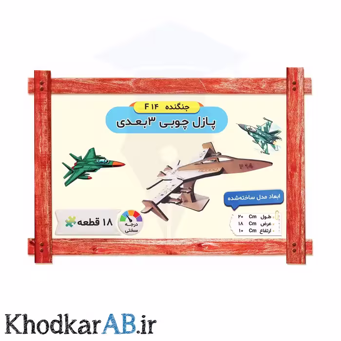 پازل چوبی 3 بعدی جنگنده (18 قطعه)