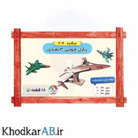 پازل چوبی 3 بعدی جنگنده (18 قطعه)