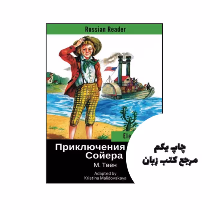 کتاب ПРИКЛЮЧЕНИЯ ТОМА СОЙЕРА (Russian Reader Elementary The Adventures of Tom Sawyer) نویسنده by Kristina Malidovskaya