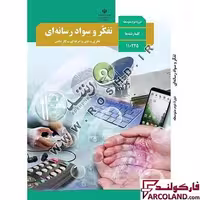 کتاب درسی  تفکر و سواد رسانه ای مدرسه