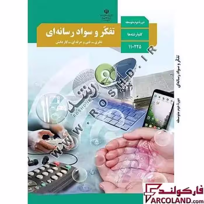 کتاب درسی  تفکر و سواد رسانه ای مدرسه