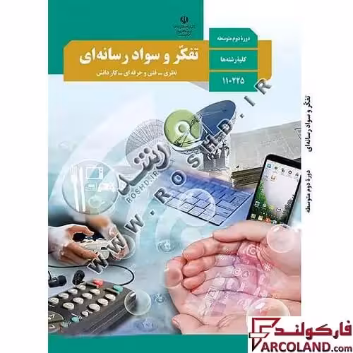 کتاب درسی  تفکر و سواد رسانه ای مدرسه