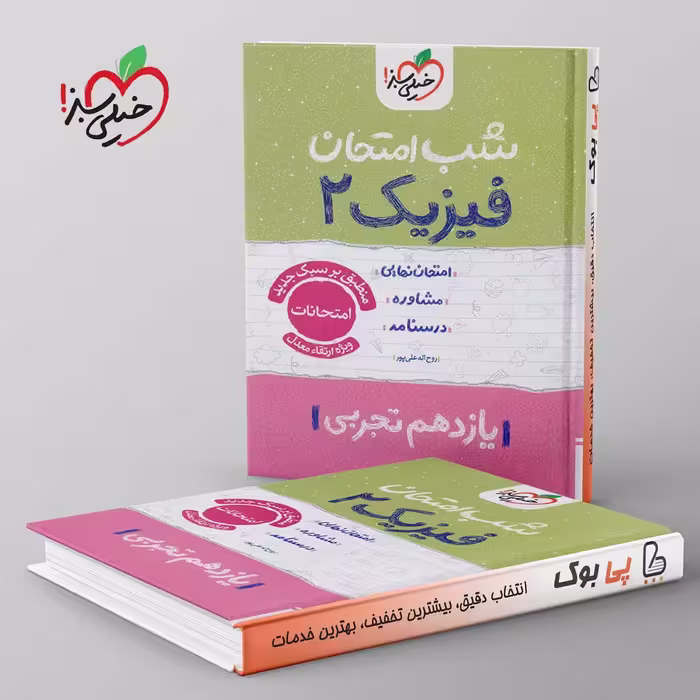 شب امتحان فیزیک یازدهم تجربی خیلی سبز