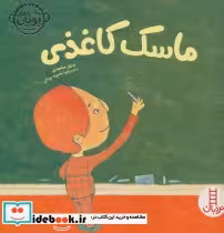 قیمت و خرید کتاب ماسک کاغذی اثر بدری مشهدی | ایده بوک