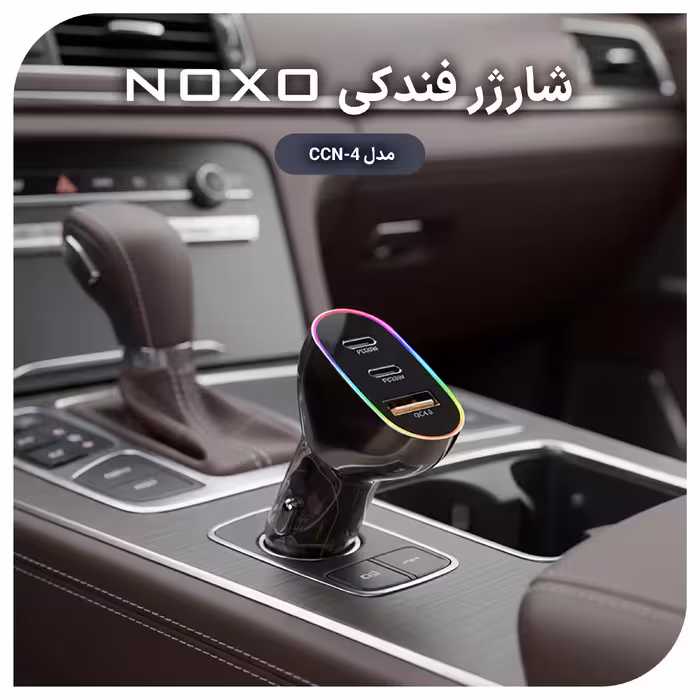 شارژر فندکی 85 وات سه پورت نوکسو مدل CCN-4