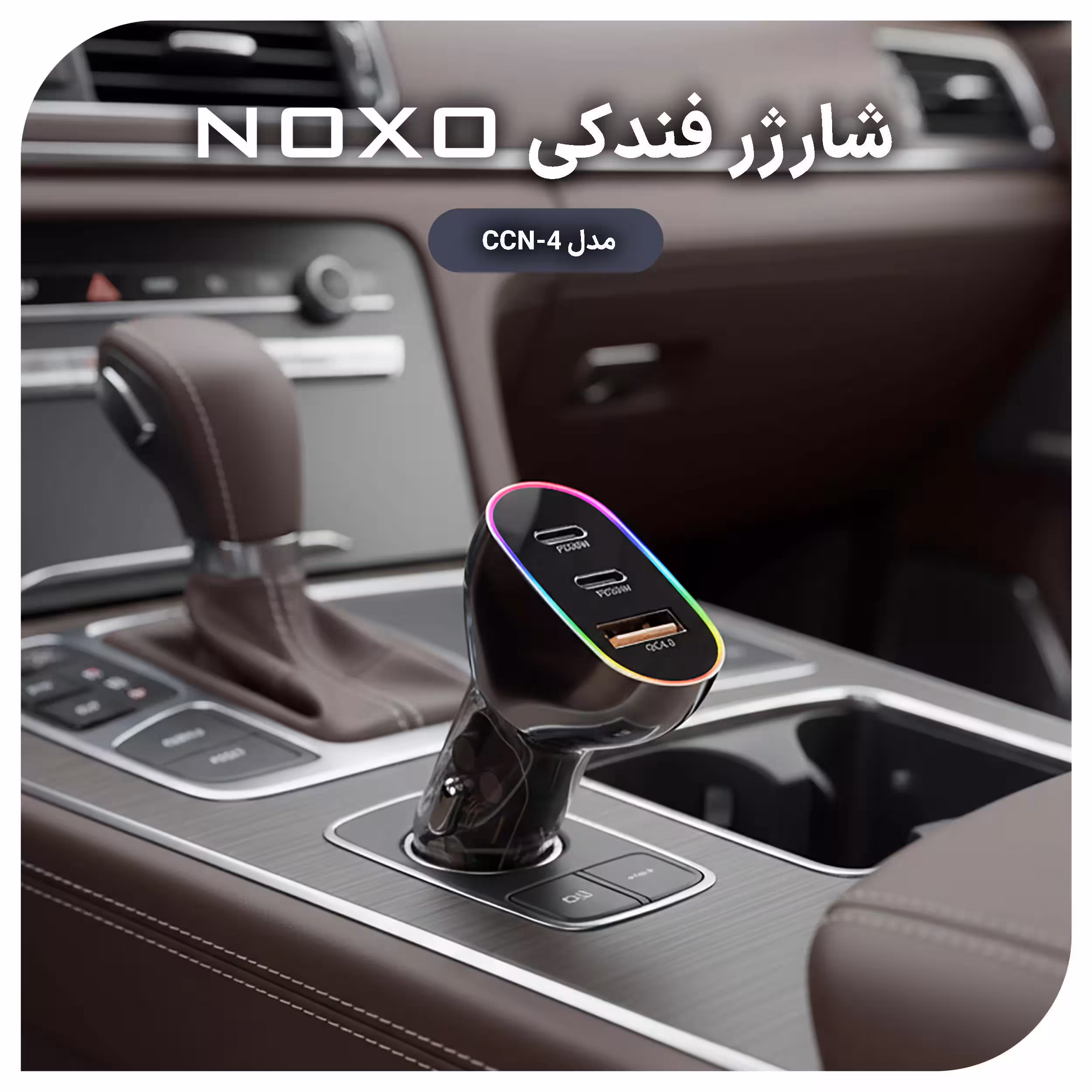 شارژر فندکی 85 وات سه پورت نوکسو مدل CCN-4