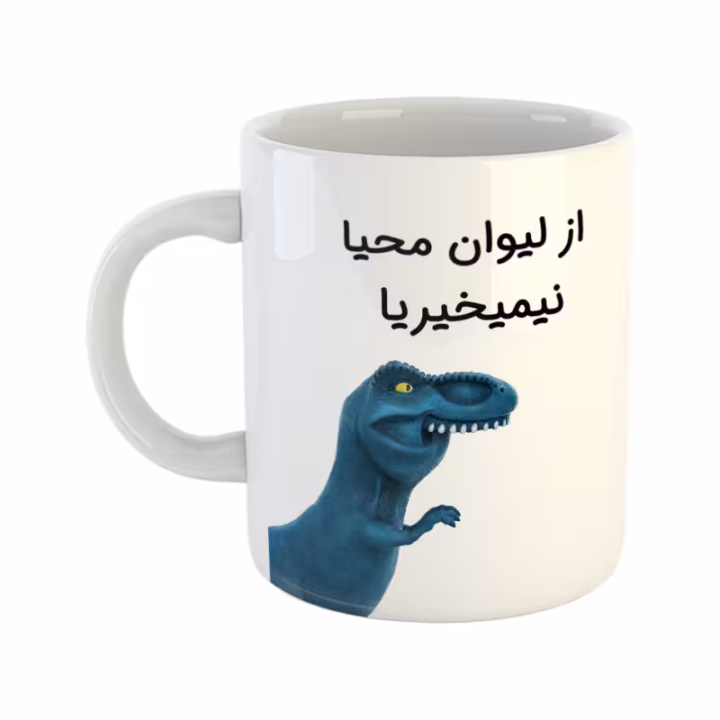 خرید ماگ-لیوان  دایناسور  محیا