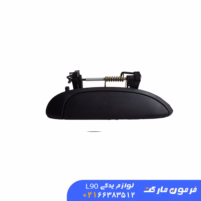 دستگیره بیرون راست ال 90