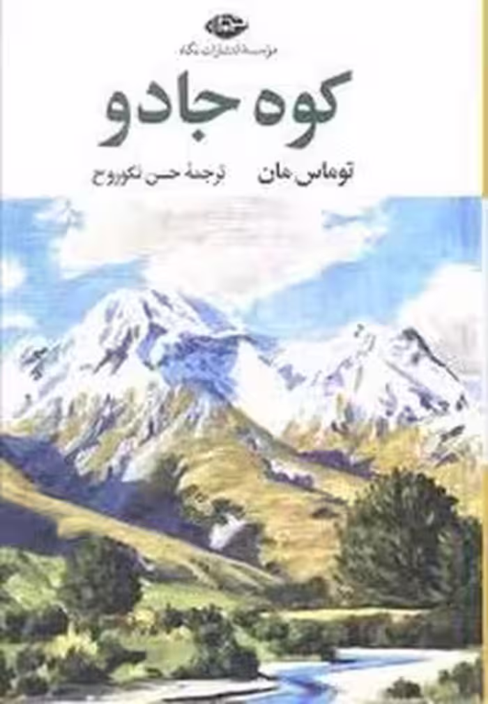 کوه جادو | مرکز فرهنگی آبی
