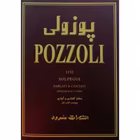 پوزولی (پیوست کتاب اول)