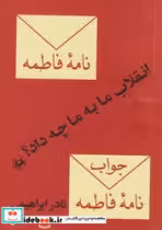 کتاب انقلاب ما به ما چه داد نشر امیرکبیر