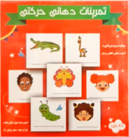 فلش کارت تمرینات دهانی حرکتی مریم دریانورد(آسیب شناس گفتار و زبان) انتشارات فرهیخته