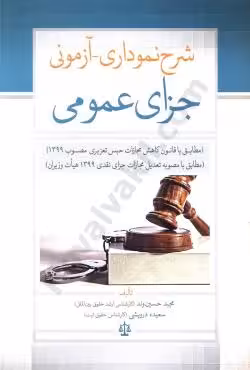 شرح نموداری-آزمونی جزای عمومی