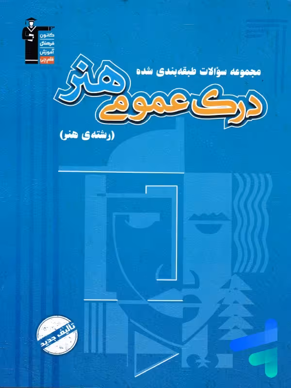 درک عمومی هنر آبی قلم چی