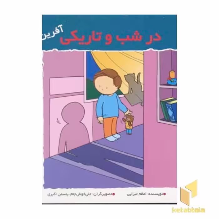 کتاب در شب و تاریکی (آفرین پسر گلم 43) اثر اعظم تبرایی نشر نوای مدرسه