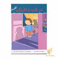 کتاب در شب و تاریکی (آفرین پسر گلم 43) اثر اعظم تبرایی نشر نوای مدرسه