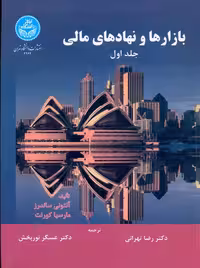 بازارها و نهادهای مالی جلد اول ساندرز تهرانی دانشگاه تهران