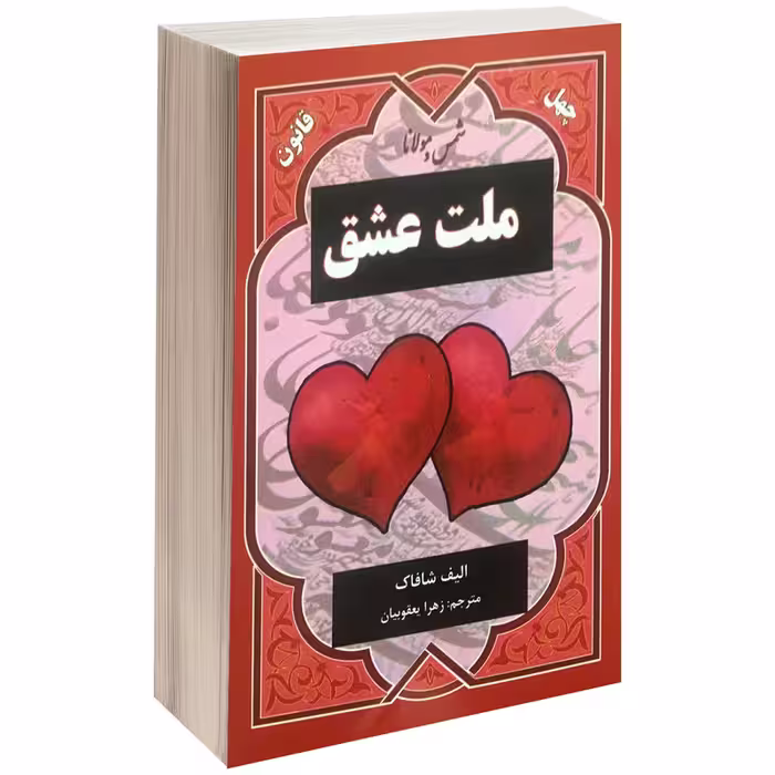 کتاب چهل قانون ملت عشق اثر الیف شافاک انتشارات نیک فرجام