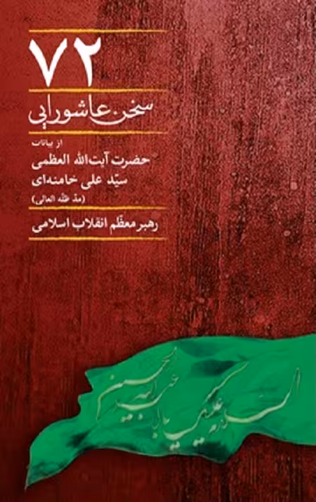 72 سخن عاشورایی