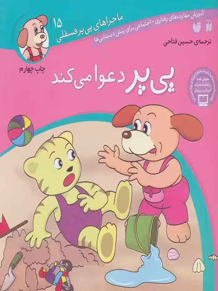 ماجراهای پی پر فسقلی 15(پی پر دعوا می کند) نشر ذکر