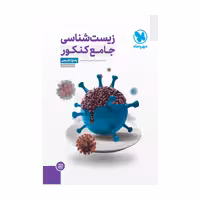 زیست شناسی جامع کنکور (جلد دوم) مهروماه