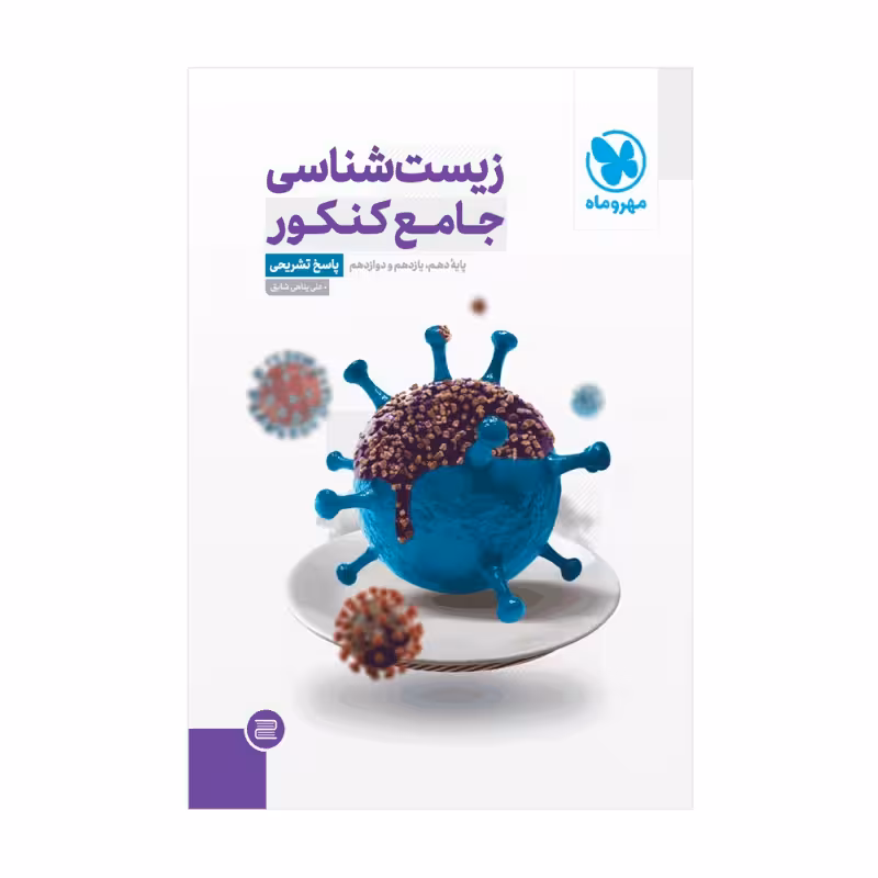 زیست شناسی جامع کنکور (جلد دوم) مهروماه