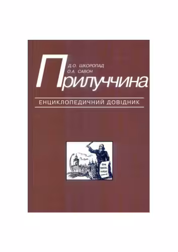 خرید و دانلود نسخه کامل کتاب Прилуччина. Енциклопедичний довідник. За ред. Г. Ф. Гайдая.