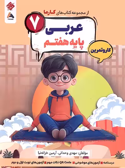 کار و تمرین عربی هفتم کارما مبتکران | چی بخونم