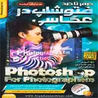 صفر تا صد Photoshop در عکاسی-آریاگستر-350000