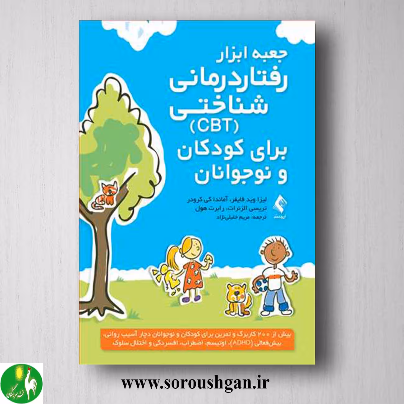 کتاب جعبه ابزار رفتاردرمانی شناختی (CBT) برای کودکان و نوجوانان