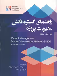 راهنمای گستره دانش مدیریت مفتخری نائینی نژاد خامنه آدینه