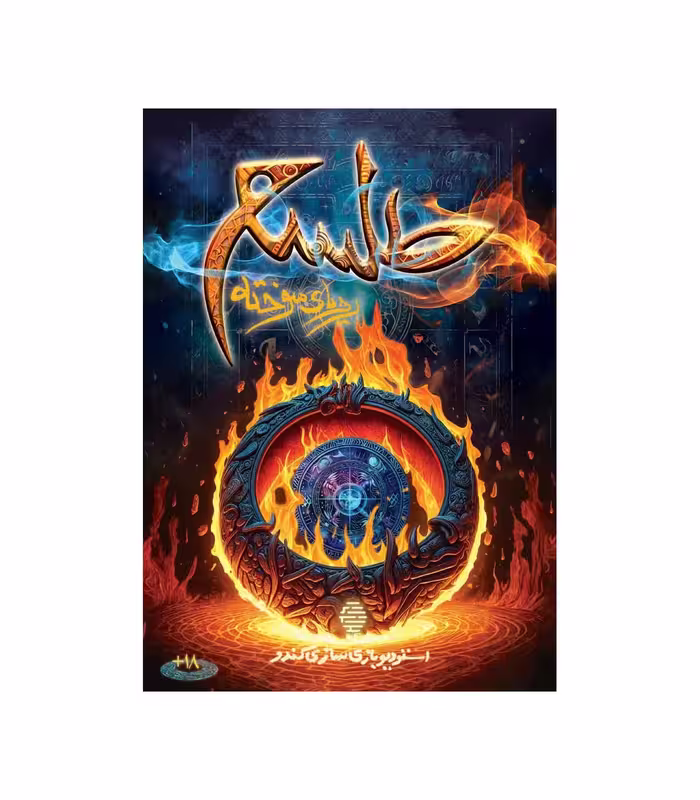 پرونده طلسم رویای سوخته (نو، قسطی، با تخفیف)