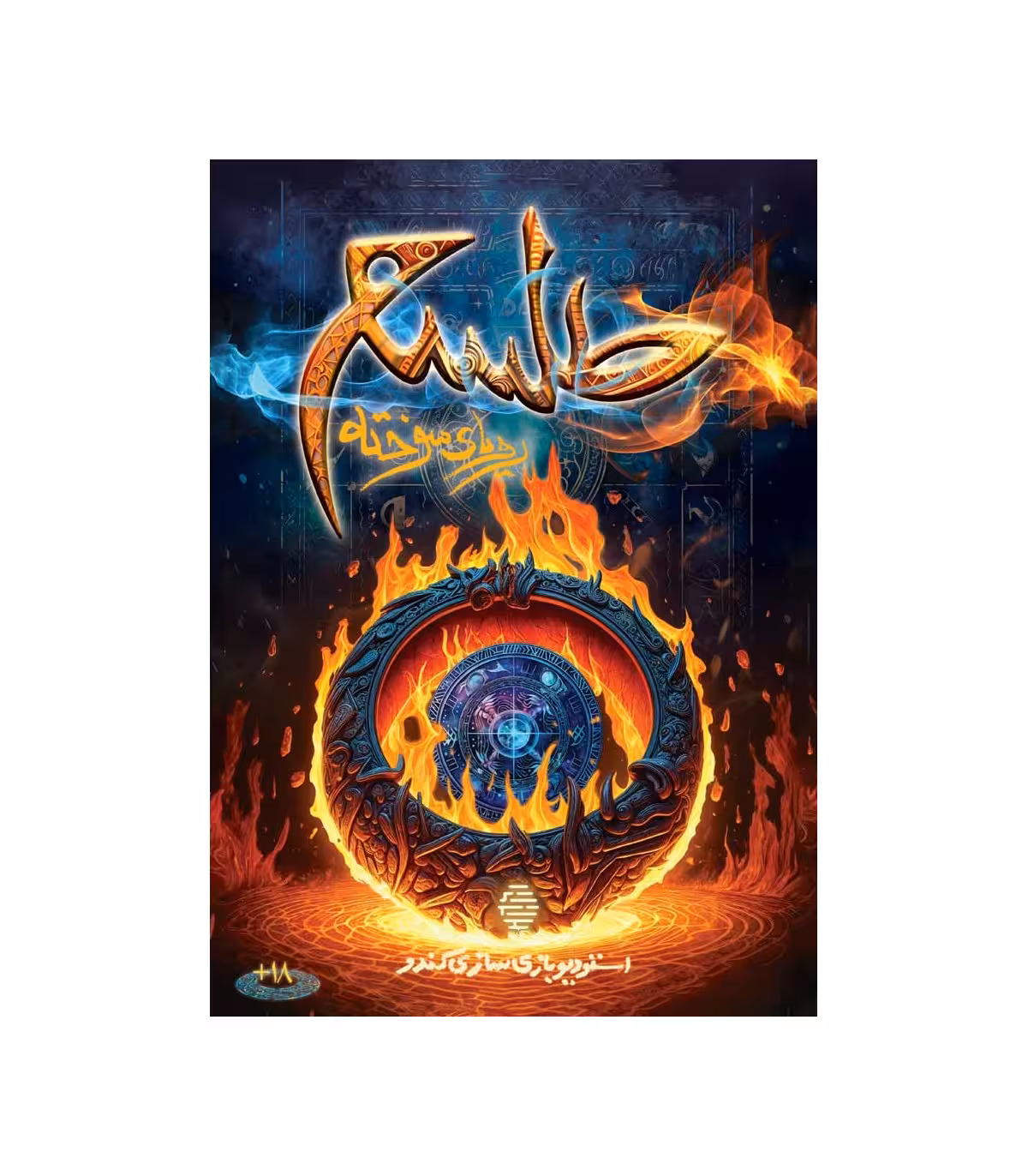 پرونده طلسم رویای سوخته (نو، قسطی، با تخفیف)