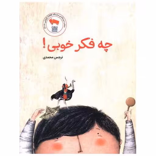 کتاب چه فکر خوبی (شومیز) اثر نرجس محمدی