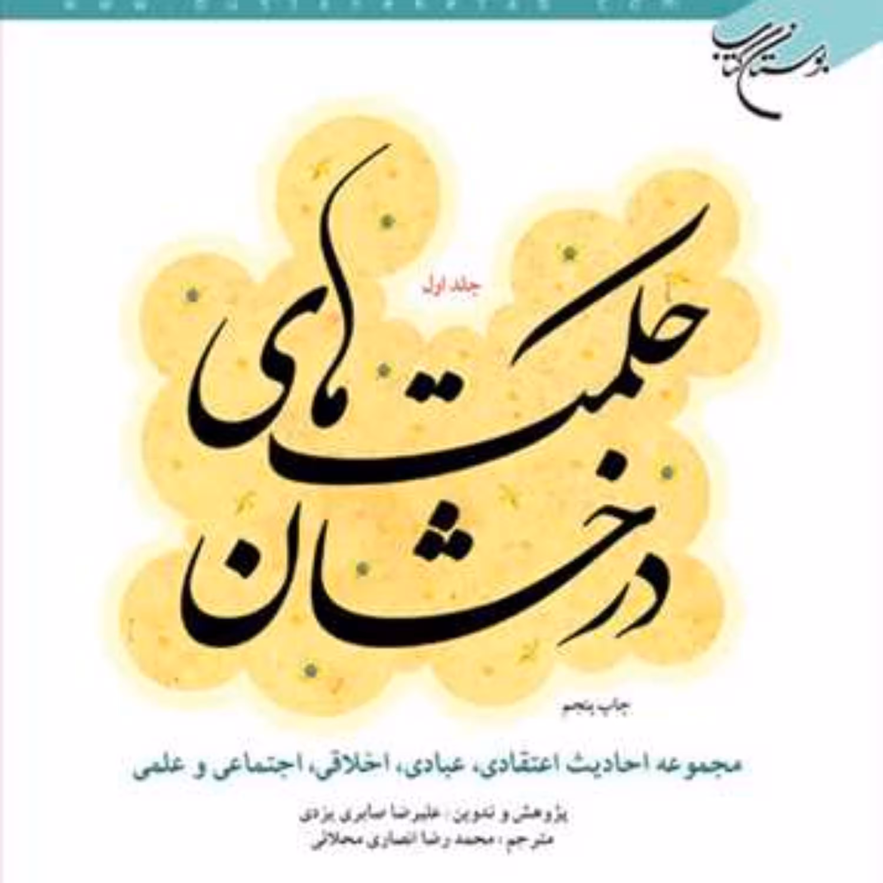 کتاب حکمت های درخشان1  ناشر انتشارات بوستان کتاب  نویسنده علیرضا صابری یزدی