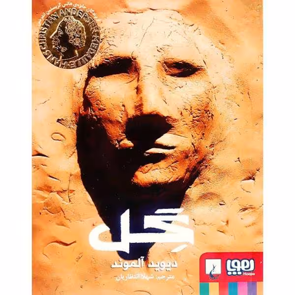 رمان گِل