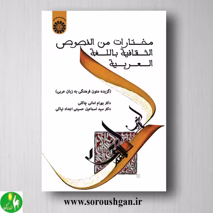 کتاب مختارات من النصوص الثقافیة باللغة العربیة؛ بهرام امانی چاکلی