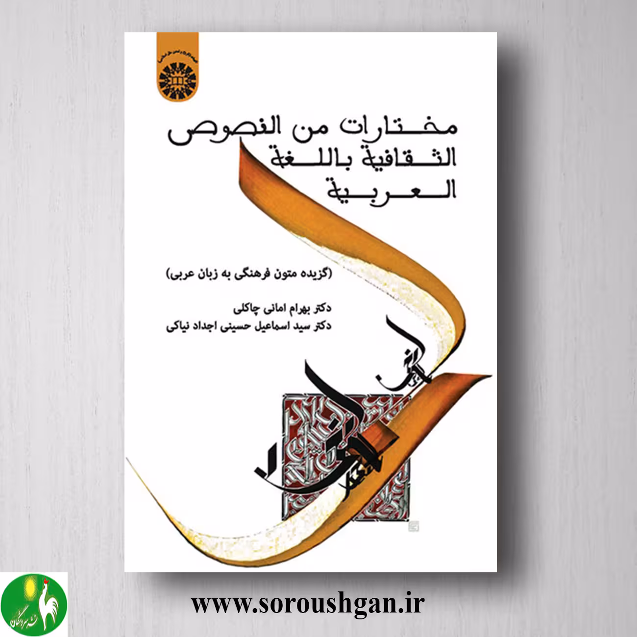 کتاب مختارات من النصوص الثقافیة باللغة العربیة؛ بهرام امانی چاکلی