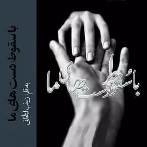 رمان با سقوط دستهای ما pdf