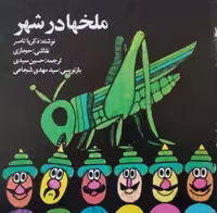 ملخ ها در شهر | ذکریا تامر