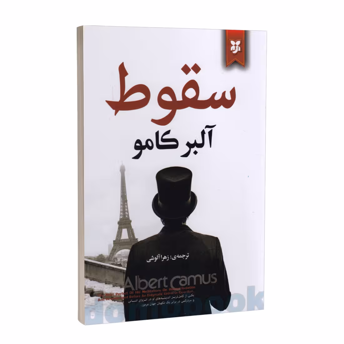 کتاب سقوط اثر آلبر کامو انتشارات نیک فرجام
