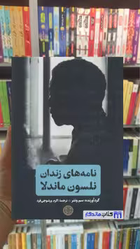 نامه های زندان نلسون ماندلا سم ونتر کتاب پارسه